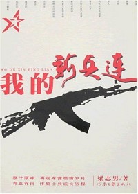 我的新兵連