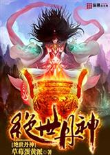 絕世丹神第3季動漫線上觀看免費完整版