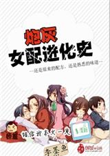 炮灰女配進化史書評