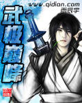 武極巔峰小說百度雲