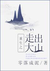 重生之走出大山 小說推薦