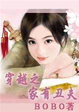 《穿越之家有醜夫(女尊)》