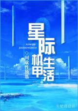 星際機甲小說推薦女主