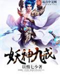 妖神九戒小說免費全文閱讀