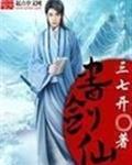 書劍仙免費完整版