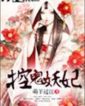 鬼王嗜寵:妖妃無雙 小說