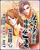 冷情堡主睡睡色妻(vip完結)