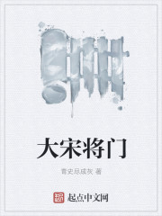 大宋將門線上聽書