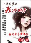 《一簾幽夢之我young》