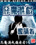 惡魔遊戲邀請者小說