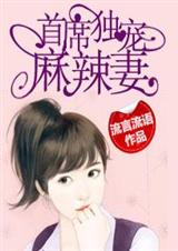 首席獨寵新娘小說