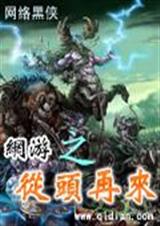 網遊之從頭再來有聲小說