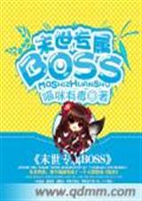 末世專屬boss