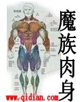 魔族肉身強嗎