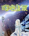 璀璨星空圖片