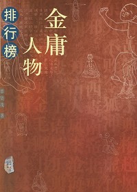 金庸人物新冠