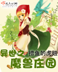 異世之魔獸莊園 小說