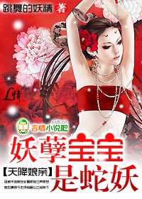 天降孃親:妖孽寶寶是蛇妖小說