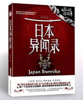 日本異聞錄全四冊