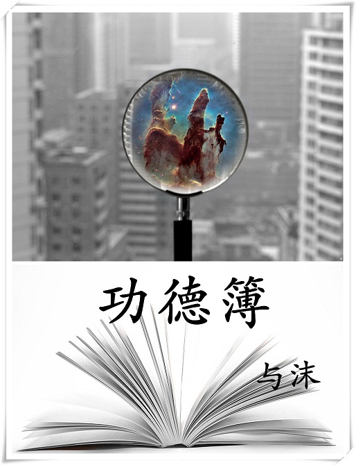 功德簿 與沫 小說