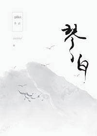 琴白居易古詩