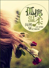 孤擲溫柔gl小說全文免費閱讀