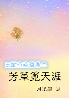 芳草覓天涯百度雲資源