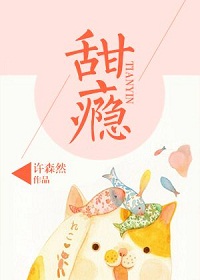 甜癮小說全文