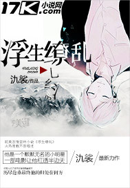 浮生繚亂 氿裟 書評