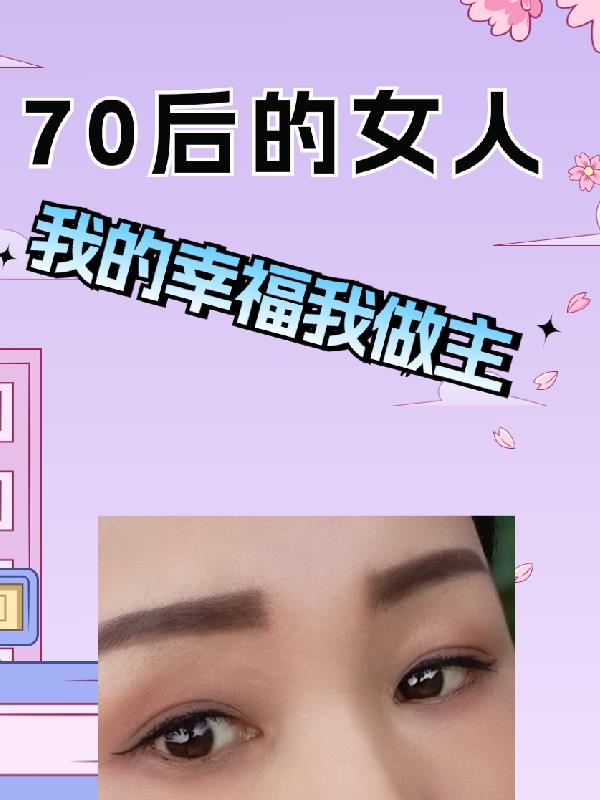 70後的女人夏季穿什麼好看