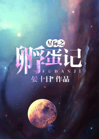 星際之全能炊事員