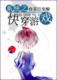 系統之快穿遊戲 小說