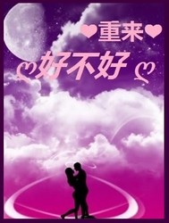 重來好不好 歌曲解析