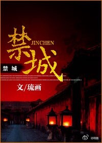 禁城古言小說