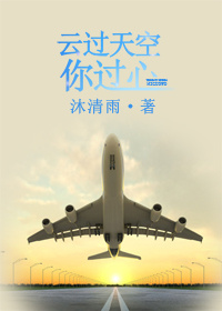 雲過天空你過心原著小說