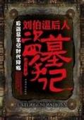 劉伯溫後人盜墓手記小說