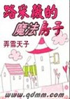 路采薇的魔法房子出書