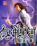 氣衝星河正版小說