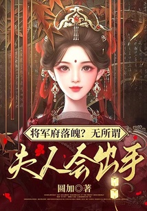 將軍府落魄？無所謂，夫人會出手