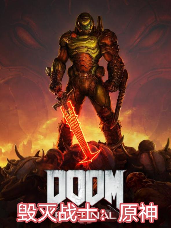 毀滅戰士doom