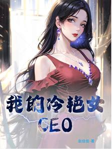 我的冷豔女CEO