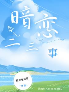 暗戀二三事，誒愛創作