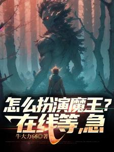 怎麼扮演魔王？線上等，急