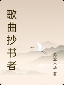 抄書抄歌抄詩詞的小說