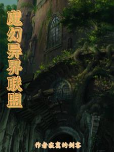 魔幻異世界小說排行榜