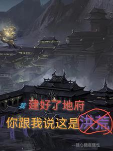 我建好了地府，你跟我說這是洪荒