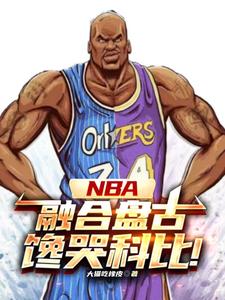 NBA：神級中鋒，鎮壓小球時代