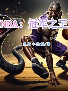 nba冠軍得主