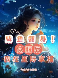 鹹魚翻身！覺醒後我在星際享福