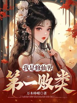 我是修仙界第一美人小說